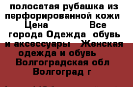 DROME полосатая рубашка из перфорированной кожи › Цена ­ 16 500 - Все города Одежда, обувь и аксессуары » Женская одежда и обувь   . Волгоградская обл.,Волгоград г.